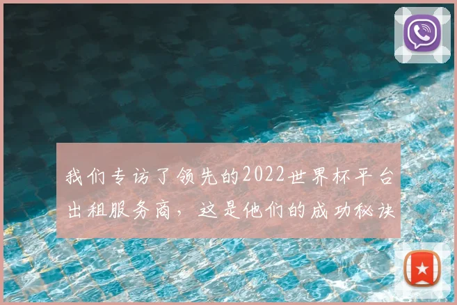我们专访了领先的2022世界杯平台出租服务商,这是他们的成功秘诀