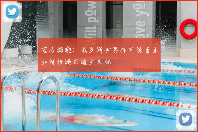 官方揭晓:俄罗斯世界杯开场音乐如何传递东道主文化