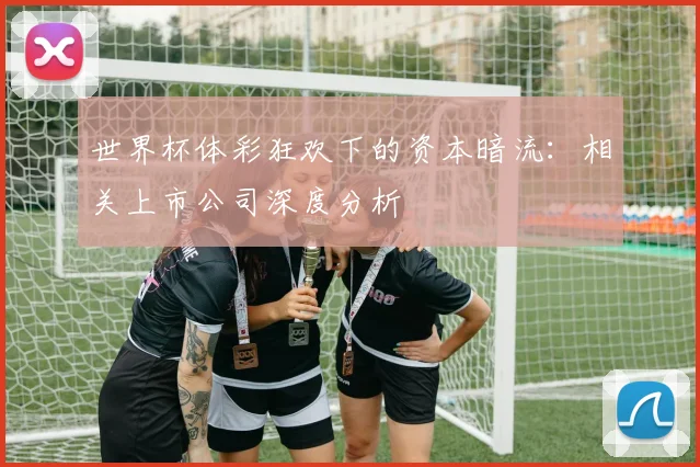 世界杯体彩狂欢下的资本暗流：相关上市公司深度分析