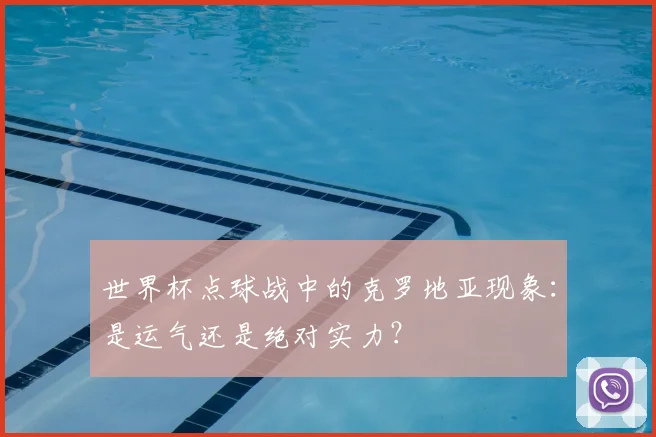 世界杯点球战中的克罗地亚现象：是运气还是绝对实力？