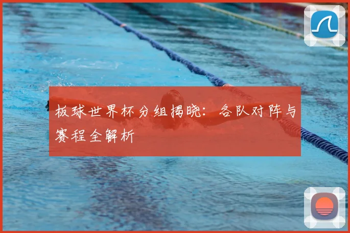 板球世界杯分组揭晓：各队对阵与赛程全解析