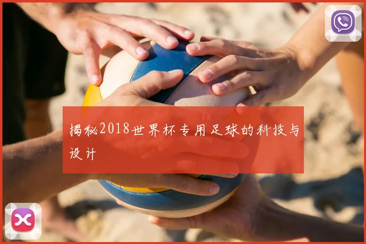 揭秘2018世界杯专用足球的科技与设计