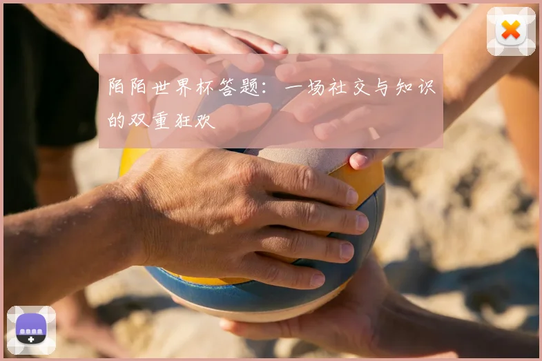 陌陌世界杯答题:一场社交与知识的双重狂欢