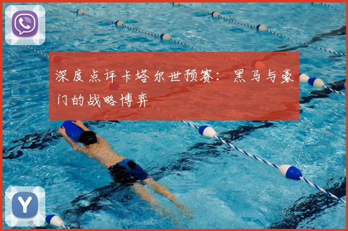 深度点评卡塔尔世预赛：黑马与豪门的战略博弈
