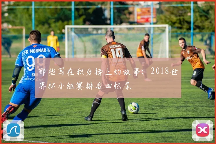 那些写在积分榜上的故事：2018世界杯小组赛排名回忆录