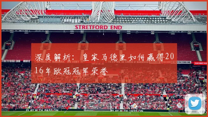 深度解析：皇家马德里如何赢得2016年欧冠冠军荣誉