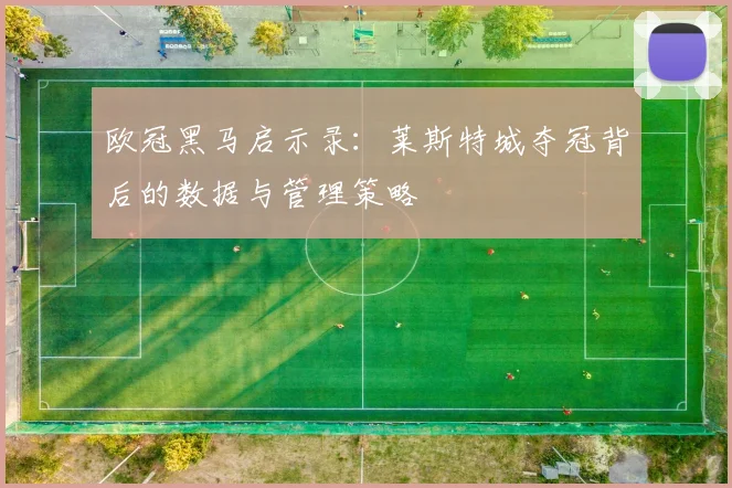 欧冠黑马启示录：莱斯特城夺冠背后的数据与管理策略