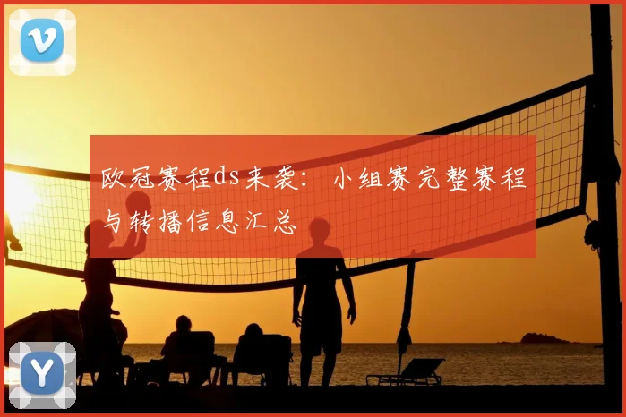 欧冠赛程ds来袭：小组赛完整赛程与转播信息汇总