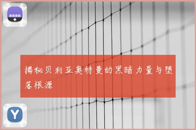 揭秘贝利亚奥特曼的黑暗力量与堕落根源