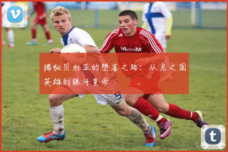 揭秘贝利亚的堕落之路：从光之国英雄到银河皇帝