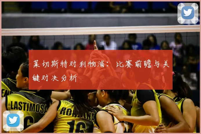 莱切斯特对利物浦：比赛前瞻与关键对决分析