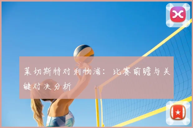莱切斯特对利物浦：比赛前瞻与关键对决分析