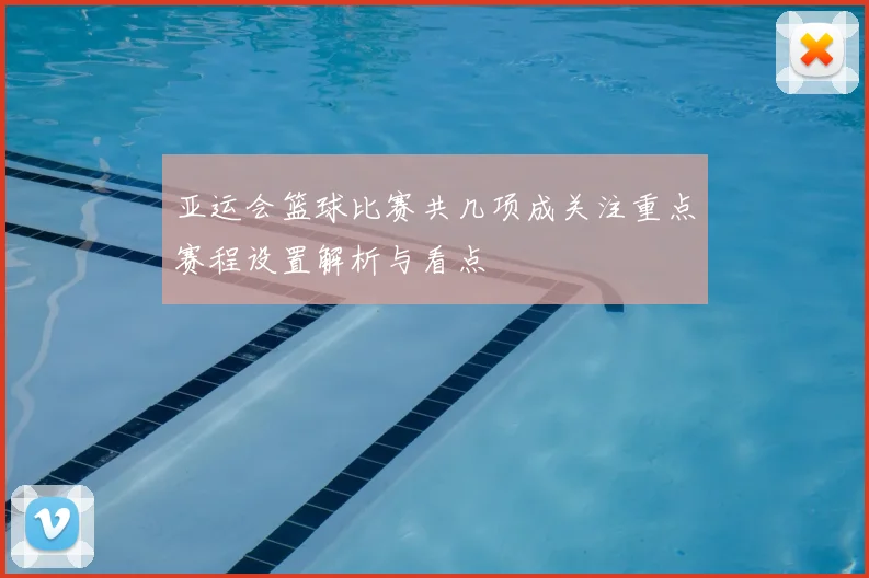 亚运会篮球比赛共几项成关注重点赛程设置解析与看点