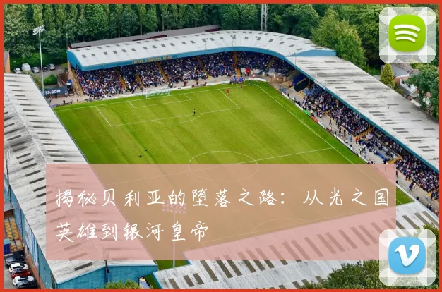 揭秘贝利亚的堕落之路：从光之国英雄到银河皇帝