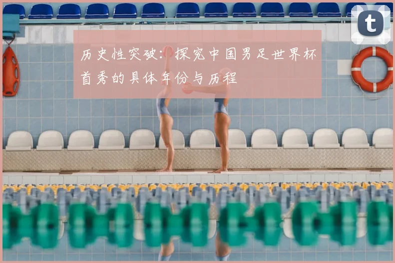历史性突破：探究中国男足世界杯首秀的具体年份与历程