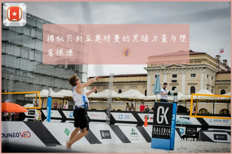 揭秘贝利亚奥特曼的黑暗力量与堕落根源