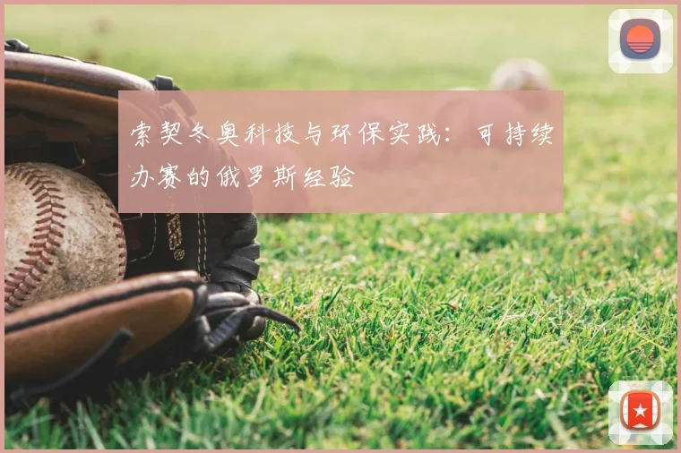 索契冬奥科技与环保实践：可持续办赛的俄罗斯经验